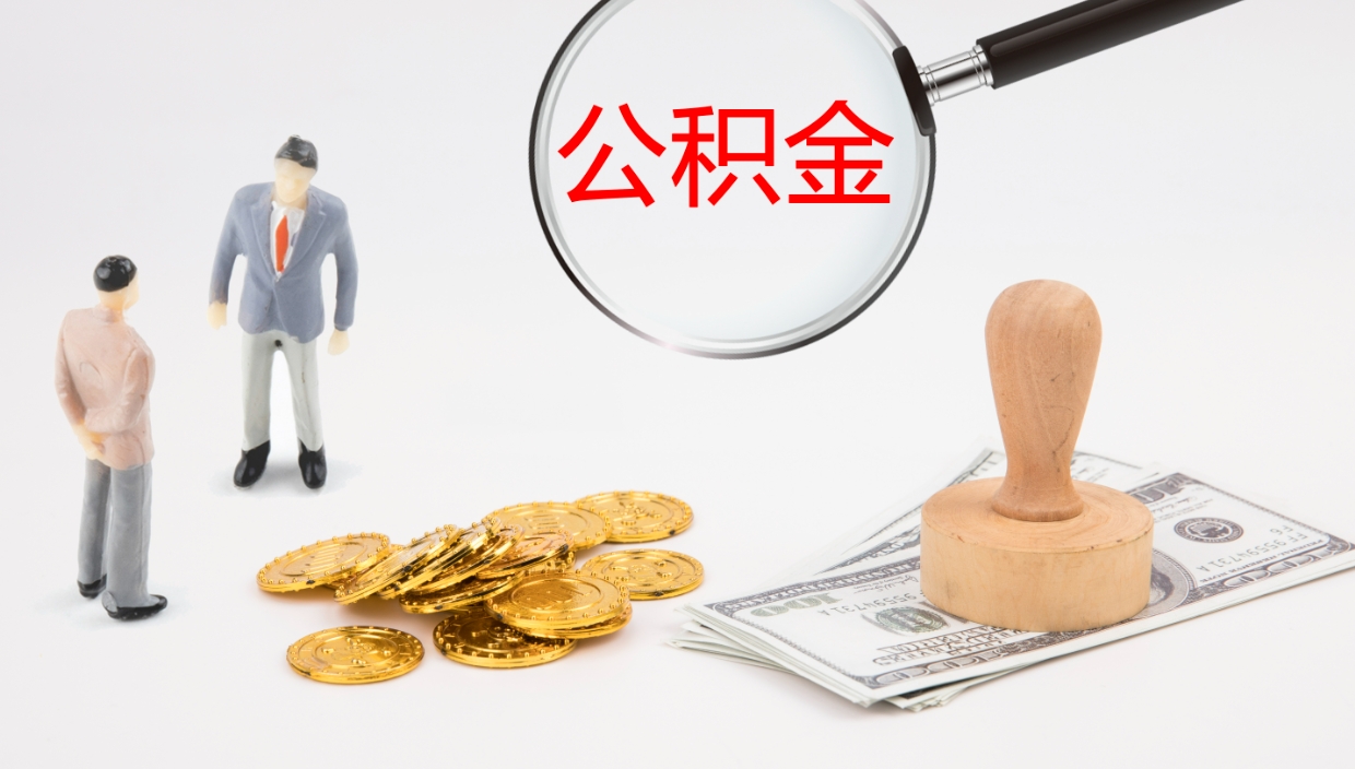 泸州离职后单位交的公积金怎么取（离职之后的公积金怎么取）