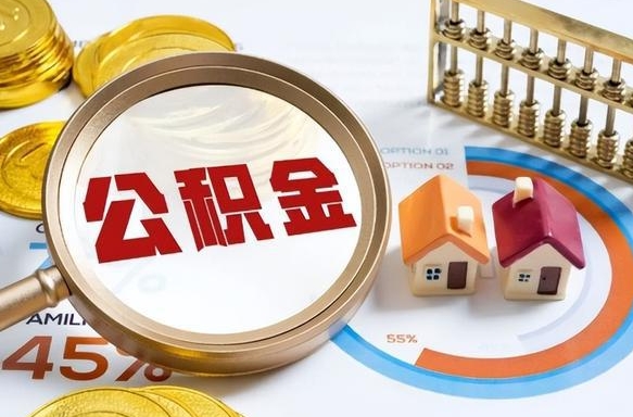 泸州辞职可以取住房公积金吗（辞职以后可以取出住房公积金吗）